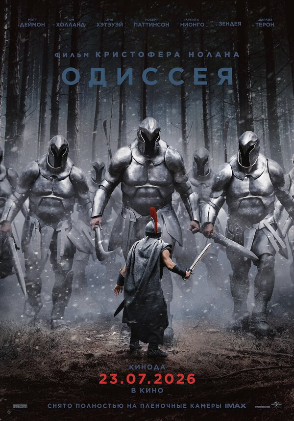 Одиссея постер - смотреть онлайн